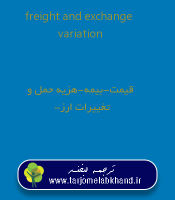 freight and exchange variation به فارسی